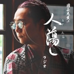 Podcast 園長先生の人蕩しラジオ