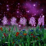 Logo of the podcast 长夜的牵引 Podcast 长夜的牵引