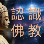 Logo of the podcast 認識佛教有聲書 (佛教 佛法) Podcast 認識佛教有聲書 (佛教 佛法)