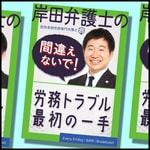 Logo of the podcast 岸田弁護士の間違えないで!『労務トラブル最初の一手』 Podcast 岸田弁護士の間違えないで!『労務トラブル最初の一手』
