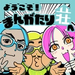 Logo of the podcast ようこそ!まんがたり荘へ Podcast ようこそ!まんがたり荘へ