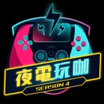 夜電玩咖 夜電玩咖