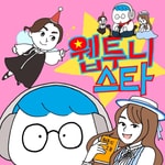 Logo of the podcast 웹투니스타 - 웹툰리뷰 팟캐스트 Missing podcast logo