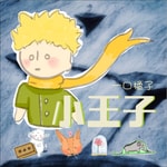 Logo of the podcast 小王子|甜甜暖心故事 Podcast 小王子|甜甜暖心故事