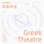 Logo of the podcast 希腊神话超完美英音 Podcast 希腊神话超完美英音