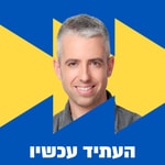 Logo of the podcast העתיד עכשיו Podcast העתיד עכשיו