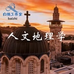 Logo of the podcast 人文地理学《重点笔记》 Podcast 人文地理学《重点笔记》