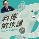 Logo of the podcast 科博做伙講 Podcast 科博做伙講