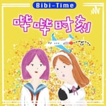 Logo of the podcast 哔哔时刻 Podcast 哔哔时刻