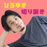 Logo of the podcast ひろゆき切り抜きポッドキャスト【公認】 Podcast ひろゆき切り抜きポッドキャスト【公認】