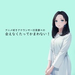 Logo of the podcast アニメ好きアナウンサー行貝寧々の会えなくたってかまわない! Podcast アニメ好きアナウンサー行貝寧々の会えなくたってかまわない!