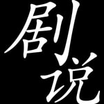Logo of the podcast 剧说 Podcast 剧说