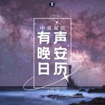 Logo of the podcast 一席英语 | 晚安有声日历 Podcast 一席英语 | 晚安有声日历