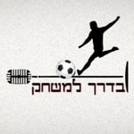 Podcast בדרך למשחק
