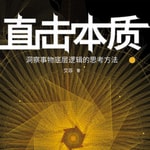 Logo of the podcast 直击本质:洞察事物底层逻辑的思维方法 Podcast 直击本质:洞察事物底层逻辑的思维方法