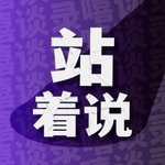 Logo of the podcast 站着说 Podcast 站着说