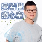 Logo of the podcast 吳若權療心室 Podcast 吳若權療心室