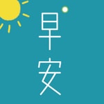 早安英文 早安英文