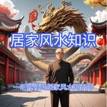Logo of the podcast 居家风水知识 Podcast 居家风水知识