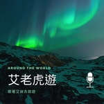 Logo of the podcast 艾老虎遊 Podcast 艾老虎遊