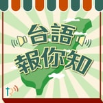 Logo of the podcast 台語報你知 Podcast 台語報你知