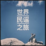 Logo of the podcast 世界民谣之旅|耳朵带你走遍世界 Podcast 世界民谣之旅|耳朵带你走遍世界