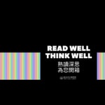Podcast 熟讀深思