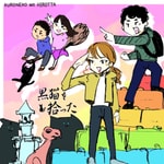 Logo of the podcast 黒猫を拾った《夫婦ラジオ》 Podcast 黒猫を拾った《夫婦ラジオ》