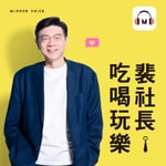 裴社長吃喝玩樂 裴社長吃喝玩樂