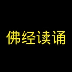 Logo of the podcast 佛经读诵(心经,佛说阿弥陀经,金刚经,普门品等) Logo of the podcast 佛经读诵(心经,佛说阿弥陀经,金刚经,普门品等)