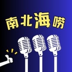 Podcast 南北海唠的播客丨个人提升丨南北方文化交流丨灵魂碰撞