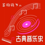 Logo of the podcast 显微镜下的古典音乐史 Podcast 显微镜下的古典音乐史