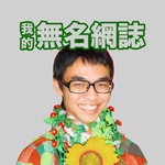 Podcast 我的無名網誌