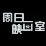 Logo of the podcast 周日映画室——粤语影评播客 Podcast 周日映画室——粤语影评播客