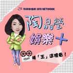Logo of the podcast 陶晶瑩 娛樂+ Podcast 陶晶瑩 娛樂+