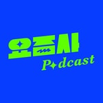 요즘 것들의 사생활 Podcast 요즘 것들의 사생활