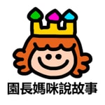 Logo of the podcast 園長媽咪說故事 Podcast 園長媽咪說故事