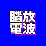 脑放电波