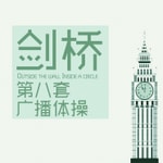 Logo of the podcast 剑桥第八套广播体操 Podcast 剑桥第八套广播体操