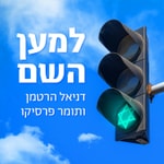 Logo of the podcast למען השם Logo of the podcast למען השם