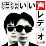 Logo of the podcast いい声レディオ Podcast いい声レディオ