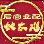Logo of the podcast 【爆笑穿越】后宫女配她太难 Podcast 【爆笑穿越】后宫女配她太难