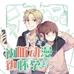 Logo of the podcast 边听动漫边怀孕-碌斌 Podcast 边听动漫边怀孕-碌斌