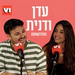 Logo of the podcast עדן ודנית Podcast עדן ודנית