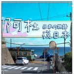Logo of the podcast 日本那些事 Podcast 日本那些事