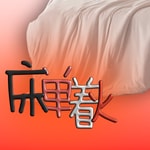 Logo of the podcast 床单着火 Podcast 床单着火