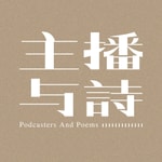 Logo of the podcast 主播与诗 Podcast 主播与诗