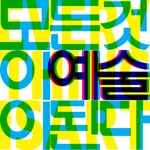 Logo of the podcast 모든 것이 예술이 된다 Missing podcast logo