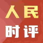 Logo of the podcast 人民日报《人民时评》每日读报 申论写作学习 Podcast 人民日报《人民时评》每日读报 申论写作学习