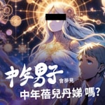 Podcast 中年男子會夢見中年蓓兒丹娣嗎?